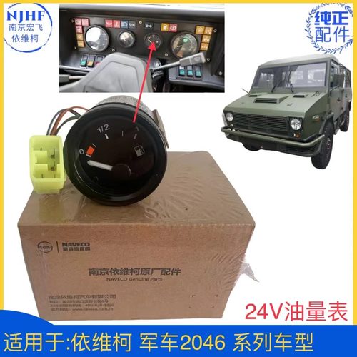 军车2046油量表柴油表组合仪表