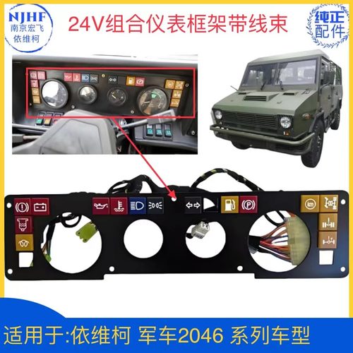军车2046组合仪表框架带线束