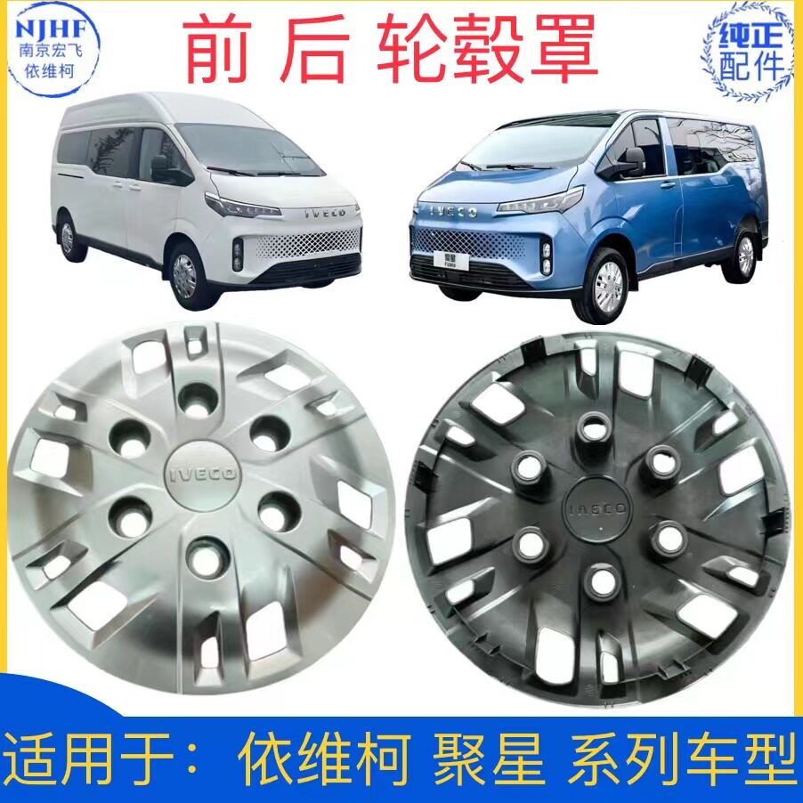 依维柯聚星前轮毂罩后轮毂罩