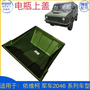 原厂依维柯军车2045 2046 电瓶上盖 蓄电池上盖 蓄电池盖弹性搭扣