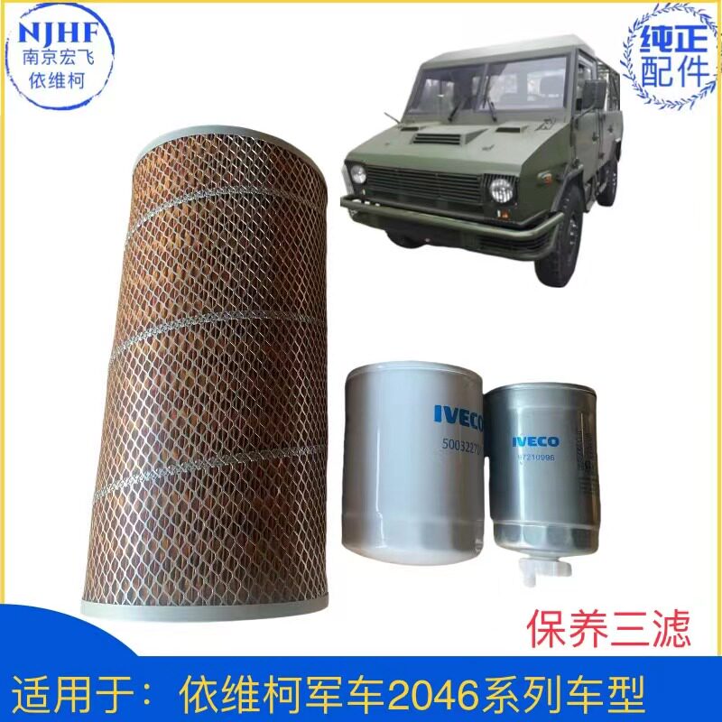 军车2045/46空滤机滤柴滤三件套