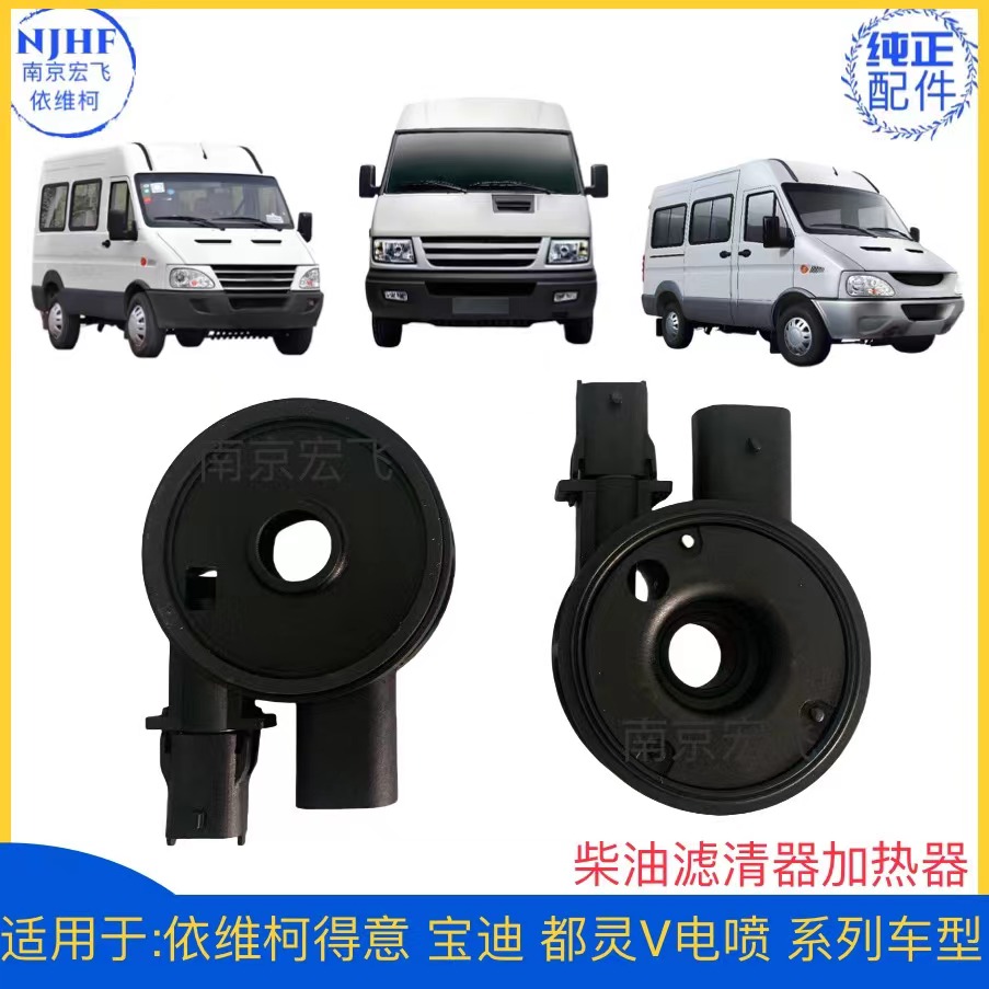 原厂依维柯得意 宝迪 都灵V 柴油滤清器加热器 柴滤加热器