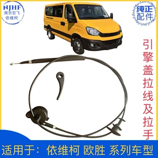 引擎盖拉手 原厂依维柯欧胜系列 机盖锁拉线 引擎盖拉线 机盖拉手