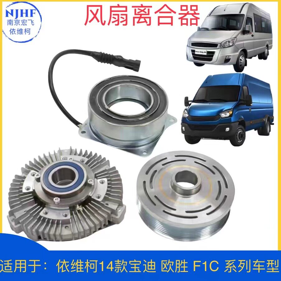 宝迪欧胜F1C国五风扇离合器