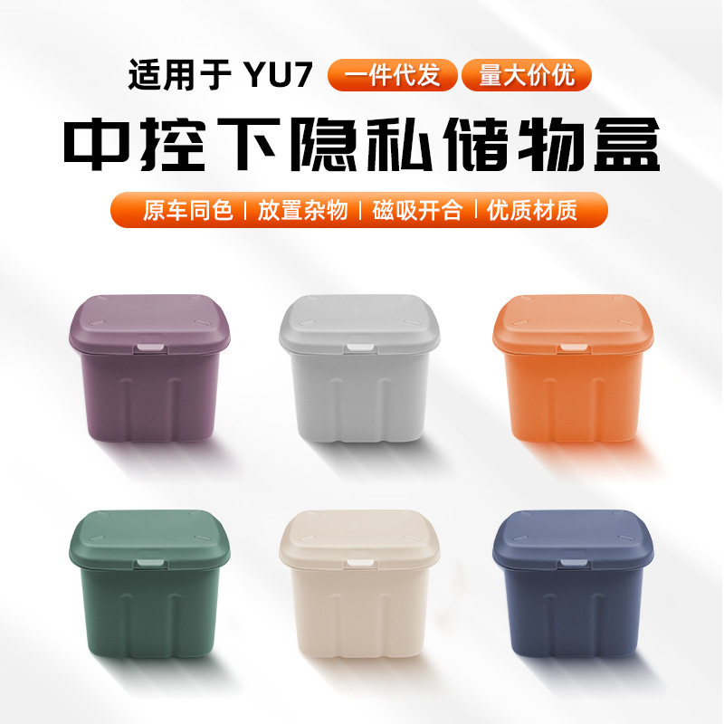适用于小米YU7中控下方多功能储物盒磁吸垃圾桶内饰收纳配件用品