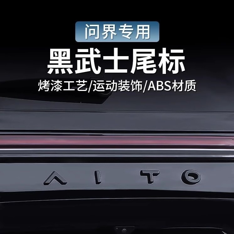 适用于华为AITO问界M7尾标3D汽车标志后备箱字母个性黑化配件