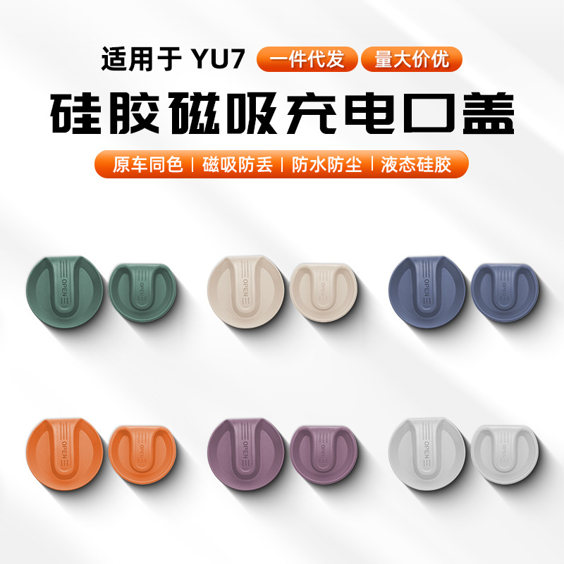 适用小米YU7全包快慢充磁吸充电塞防水塞充电口保护套硅胶材质