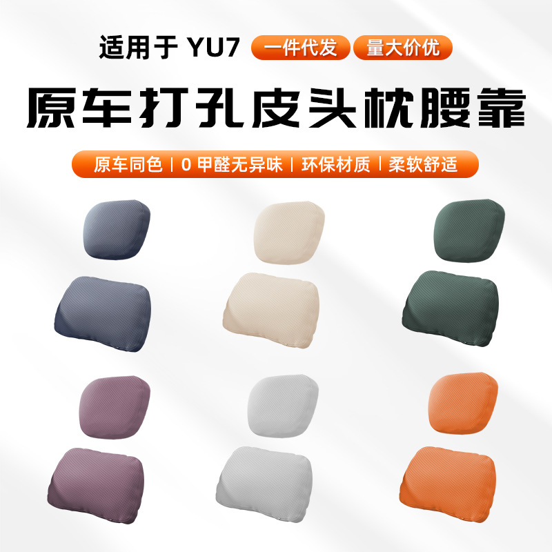 适用于小米YU7头枕腰靠原车皮革护颈枕腰靠枕头车内饰防护配件品