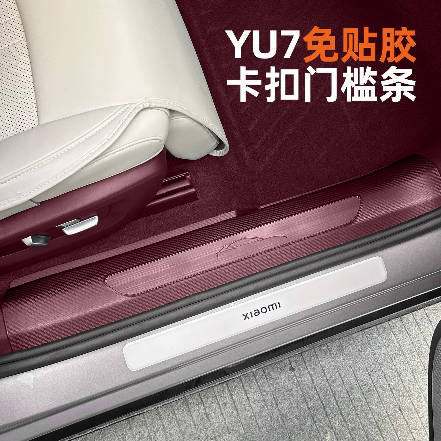 适用于小米YU7门槛条免胶迎宾踏板保护贴碳纤纹内饰用品配件改装
