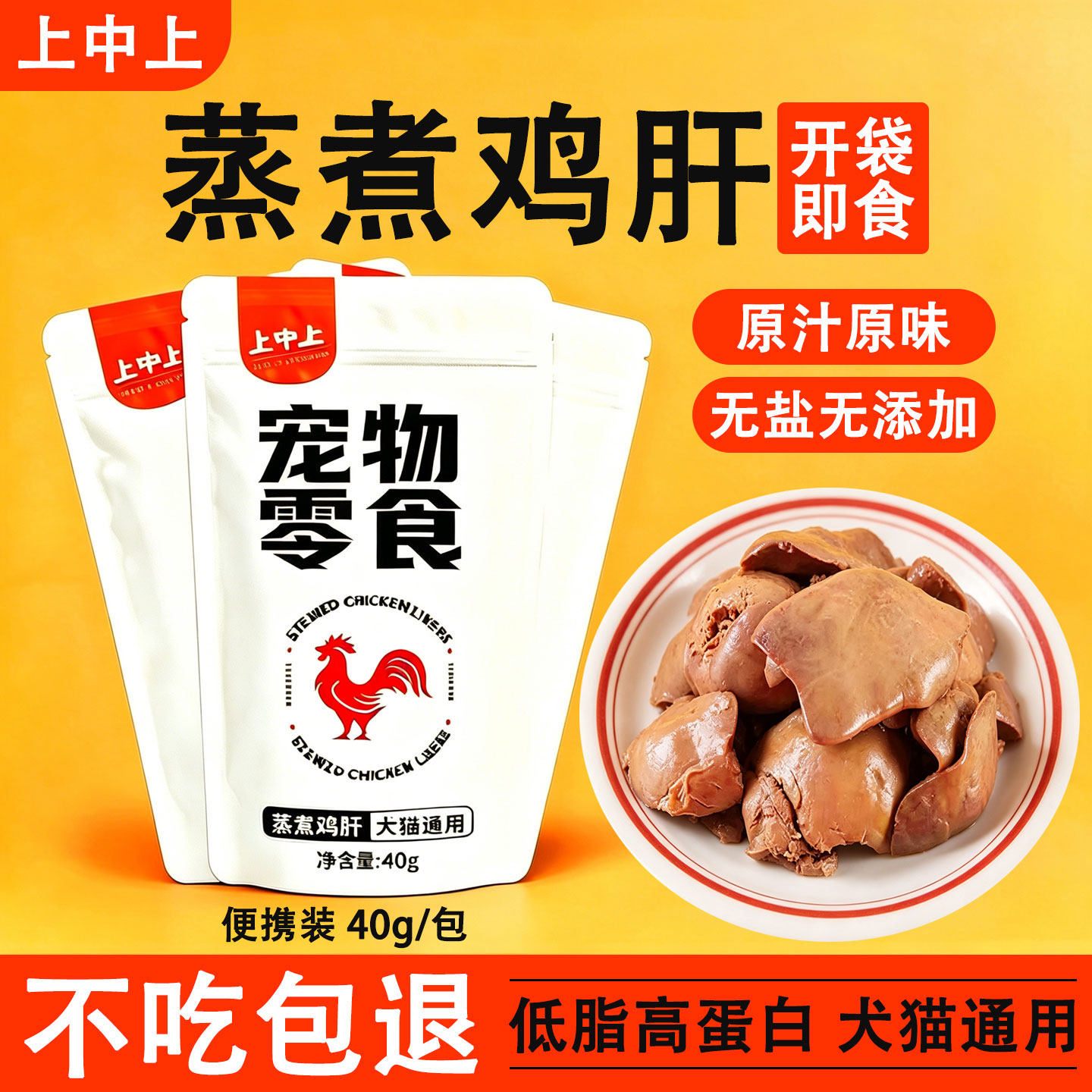 上中上蒸煮鸡肝猫咪狗狗专用水煮鸡心鸡胸肉宠物零食便携开袋即食