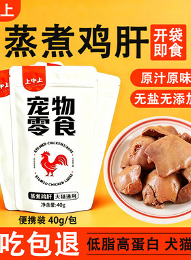 上中上蒸煮鸡肝猫咪狗狗专用水煮鸡心鸡胸肉宠物零食便携开袋即食