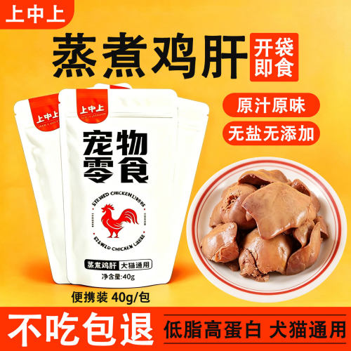 大块蒸煮鸡肝狗狗猫咪专用
