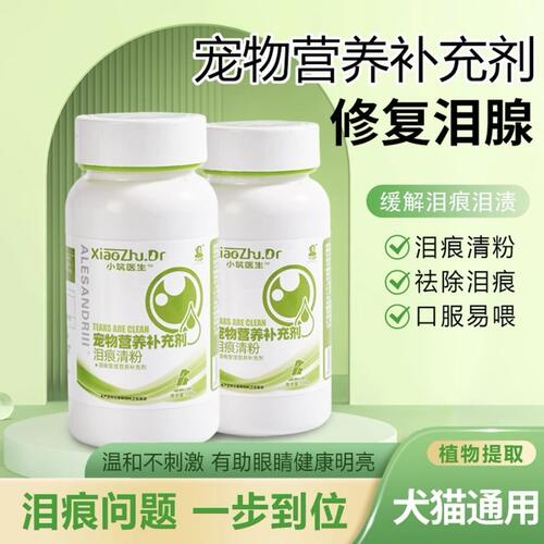小筑医生亚历山大泪痕清粉