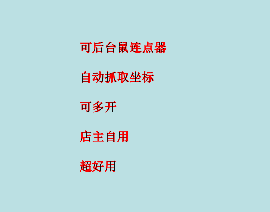 超好用的后台鼠标连点器