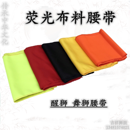 加厚防滑醒狮专用腰带功夫带绸沙腰带棉布腰带舞狮腰带醒狮用品