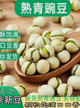 炒熟青豌豆香酥饱满现炒发货新豆