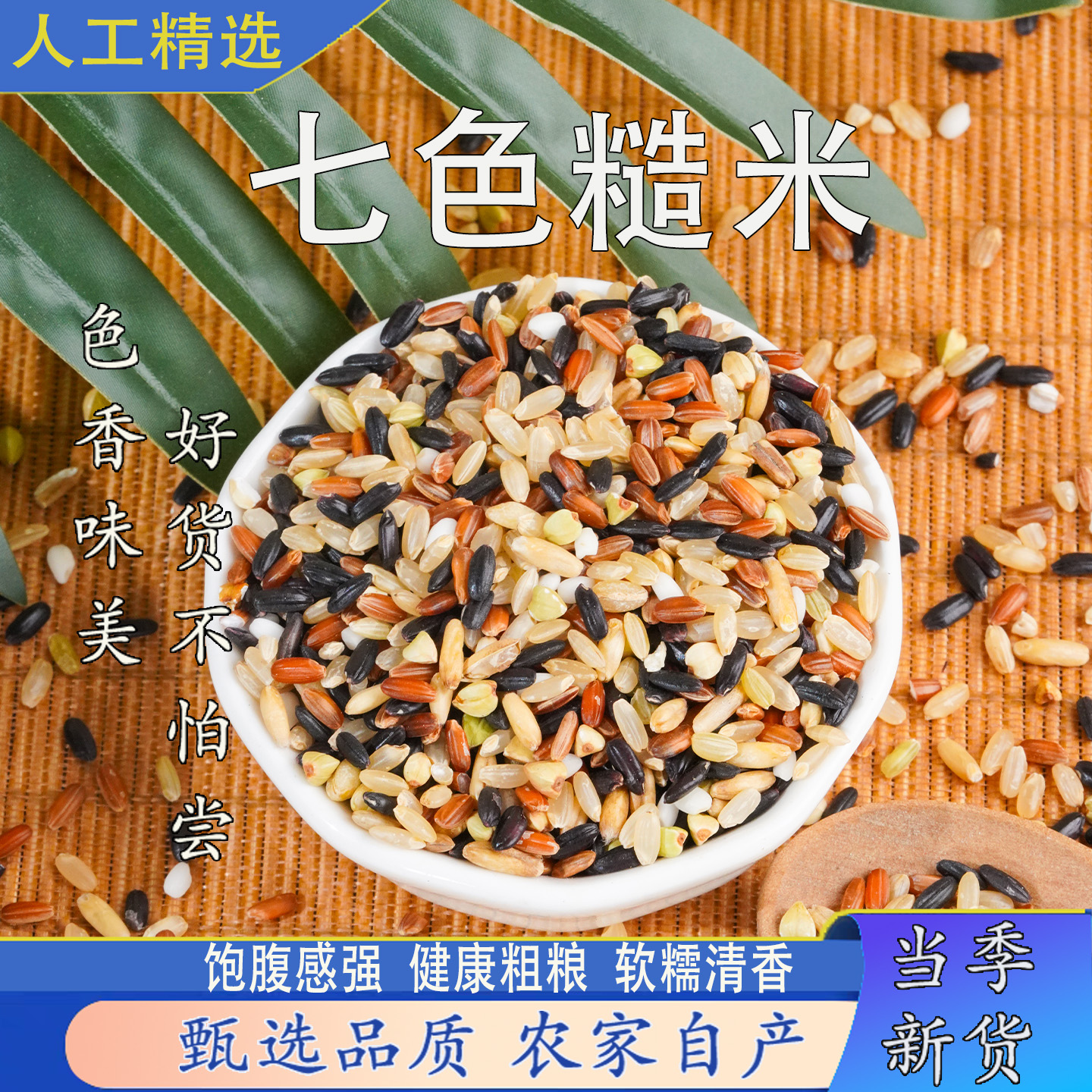 七色糙米农家新货主食杂粮饭