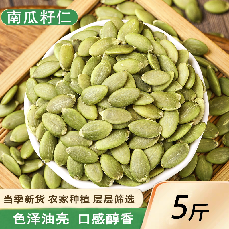 新货南瓜子仁5斤农家自种去壳生南瓜仁烘焙材料干货包邮