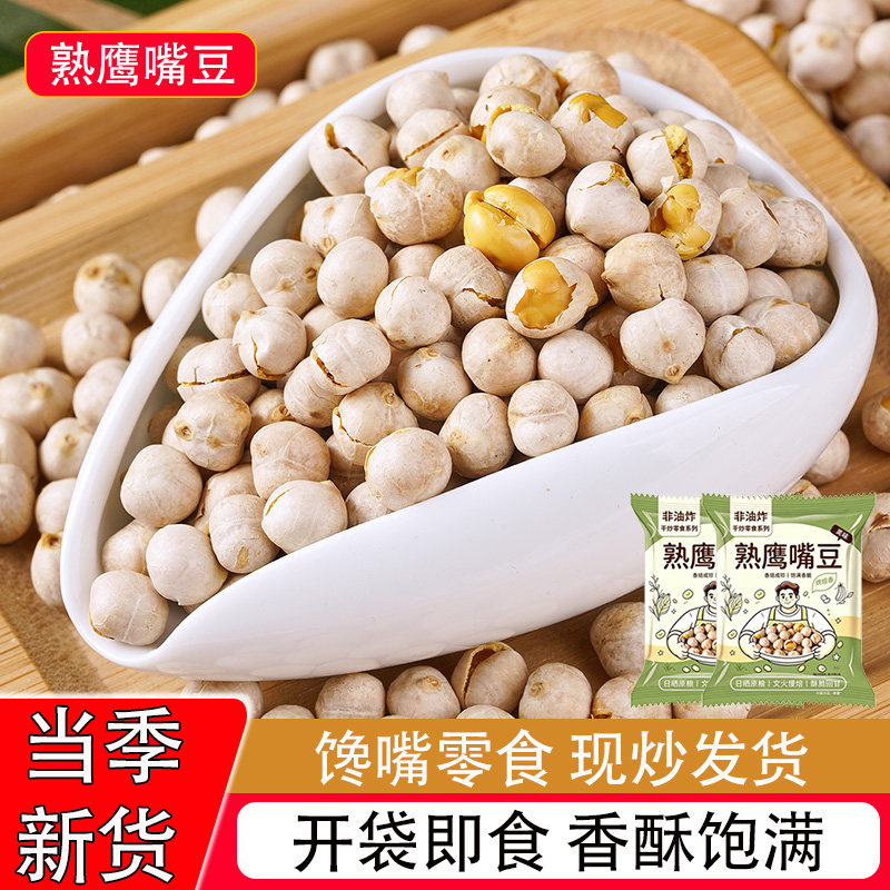 熟鹰嘴豆即食新疆原产香酥脆新货现炒零食小吃坚果年货豆类制品