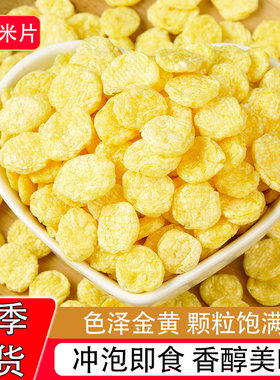 新熟玉米片农家自产玉米粥粗粮
