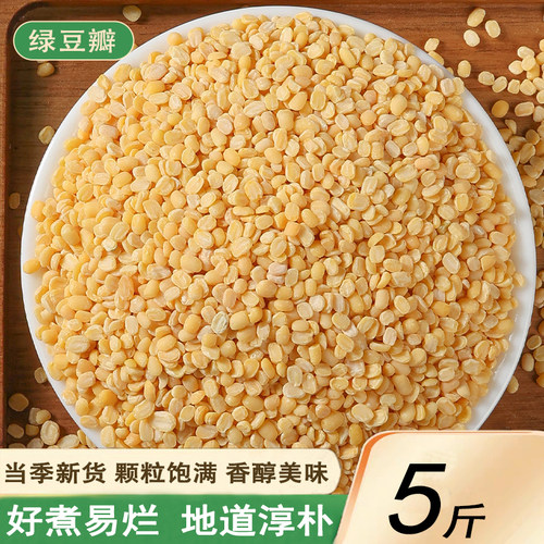 新绿豆瓣5斤脱皮去皮绿豆