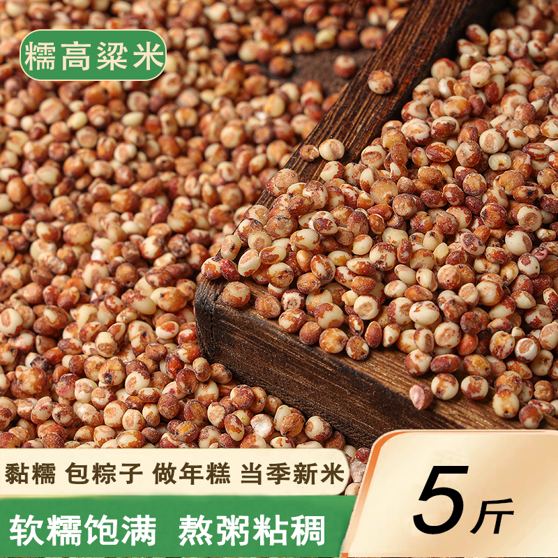 去皮糯高粱米酿酒包粽子颗粒饱满