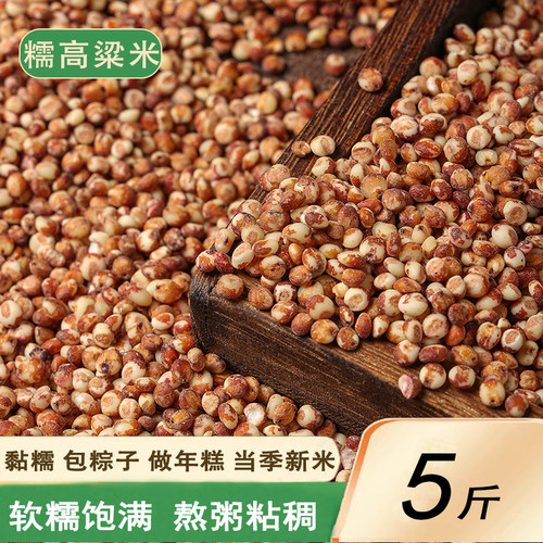 去皮糯高粱米酿酒包粽子颗粒饱满