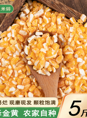 笨大碴子东北农家自产2500g玉米碴子脱皮玉米碎粗粮杂粮苞米渣子