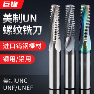 美制螺纹铣刀UNC UNF UNEF合金加工中心钨钢铣牙刀不锈钢铝用涂层