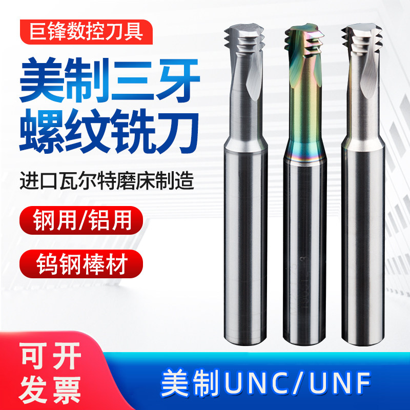 美制unc unf钨钢加工中心螺纹铣刀三牙合金铣牙刀不锈钢铝用数控