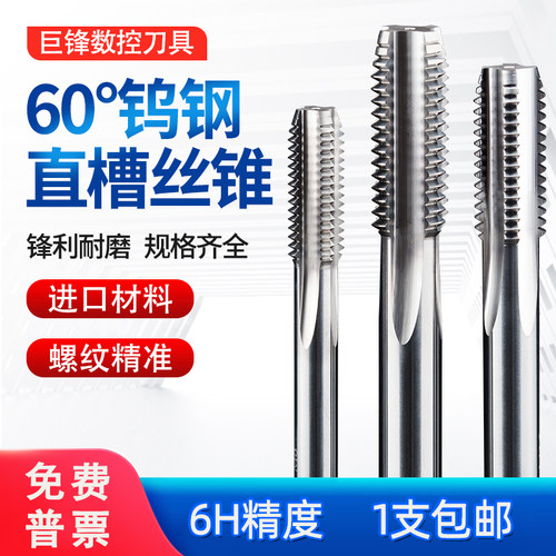 JFSK巨锋钨钢合金机用直槽丝锥