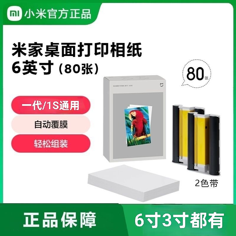 小米桌面打印机1S原装正品相纸