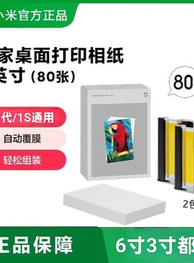 小米桌面打印机1S原装正品相纸