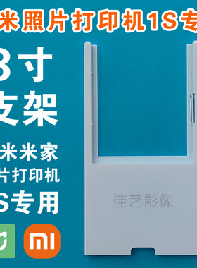小米米家原装3寸照片打印机支架