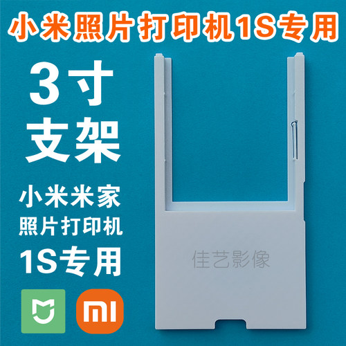 小米米家原装3寸照片打印机支架