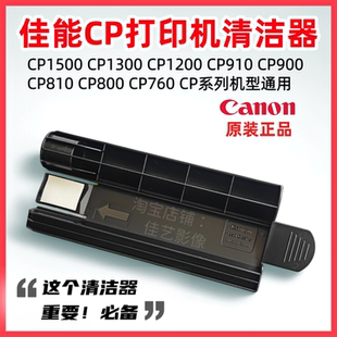 1200 1300 910打印机清洁器进纸盒相纸防尘罩电源 CP1500 佳能原装