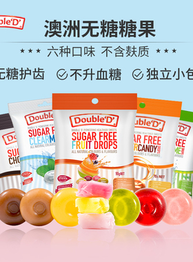 澳洲达宝蒂Double D无糖水果咖啡黄油薄荷硬糖多彩软糖儿童控糖