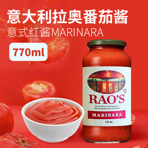 意大利RAO'S番茄酱薯条披萨酱