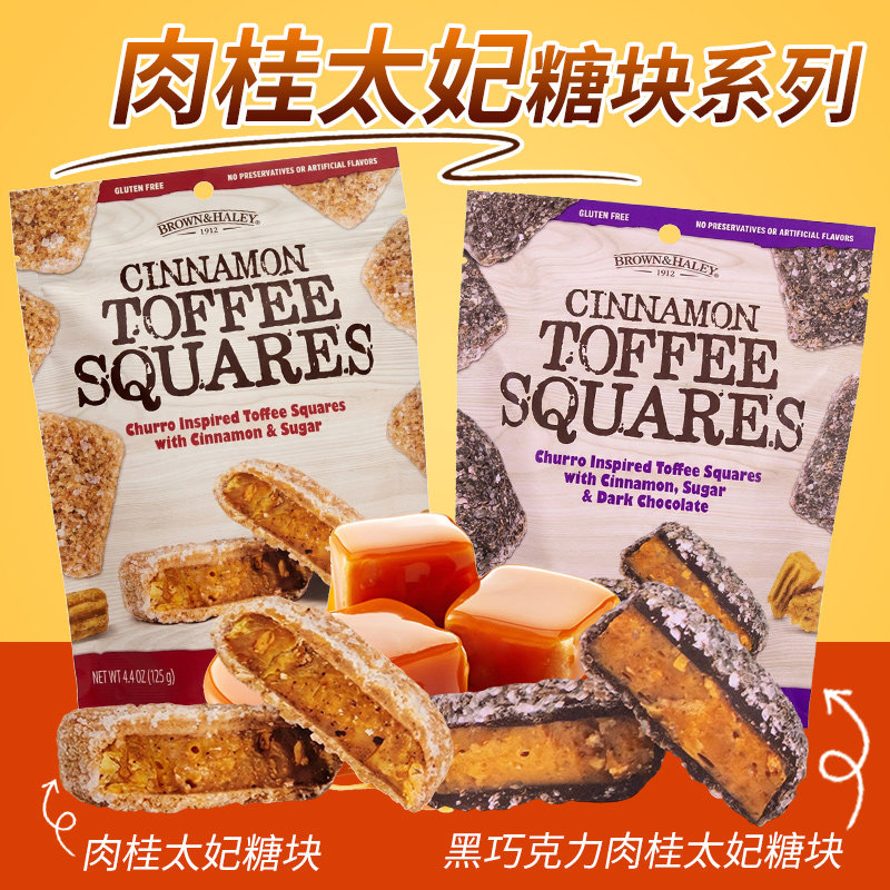 美国进口BROWN&HALEY乐家肉桂黑巧克力方块糖125g零食