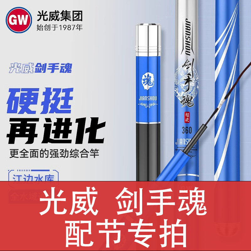 【原装配节】光威剑手魂鱼竿手杆台钓竿配节竿梢一二三四节正品