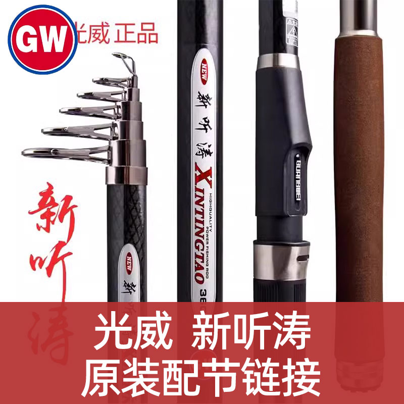 【原装配节】光威新听涛海竿钓鱼竿抛竿远投竿正品配节竿梢一二节