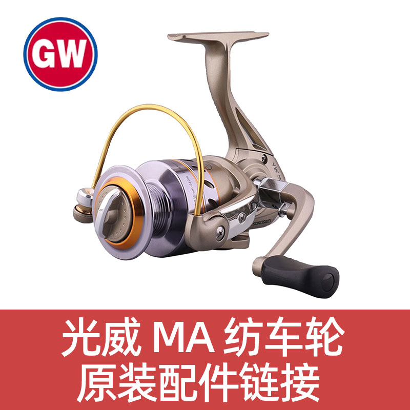 【原装配件】光威MA纺车轮鱼线轮配件摇臂摇把线杯滴哒发声片卸力