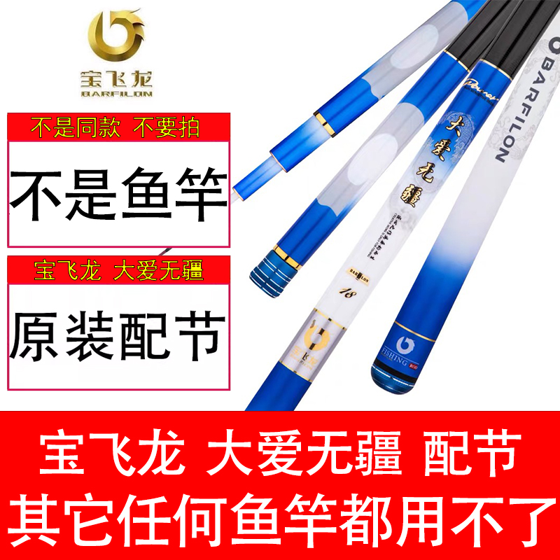 宝飞龙配节大爱无疆配节鱼竿