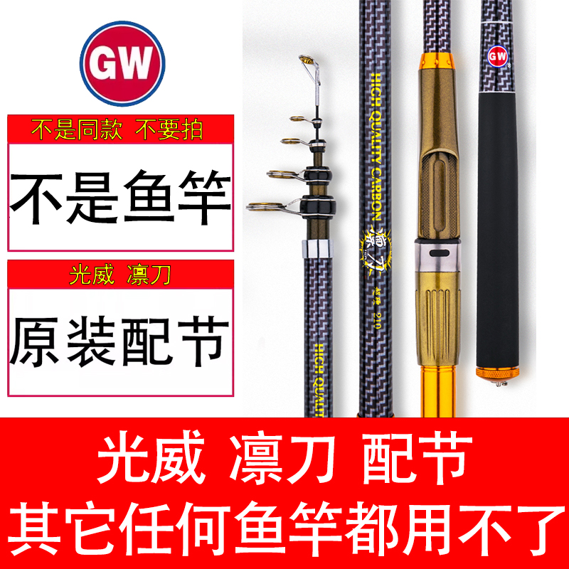 【原装配节】光威凛刀海竿远投竿抛竿正品配节竿梢一二三四节导环