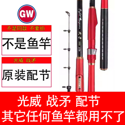 【原装配节】光威战矛短节矶钓杆鱼竿海竿配节正品竿梢一二三四节