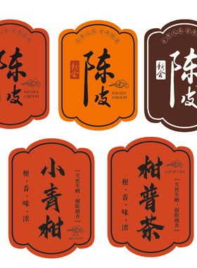 新款橙色新会陈皮不干胶小青柑贴纸柑普茶贴标标签批发