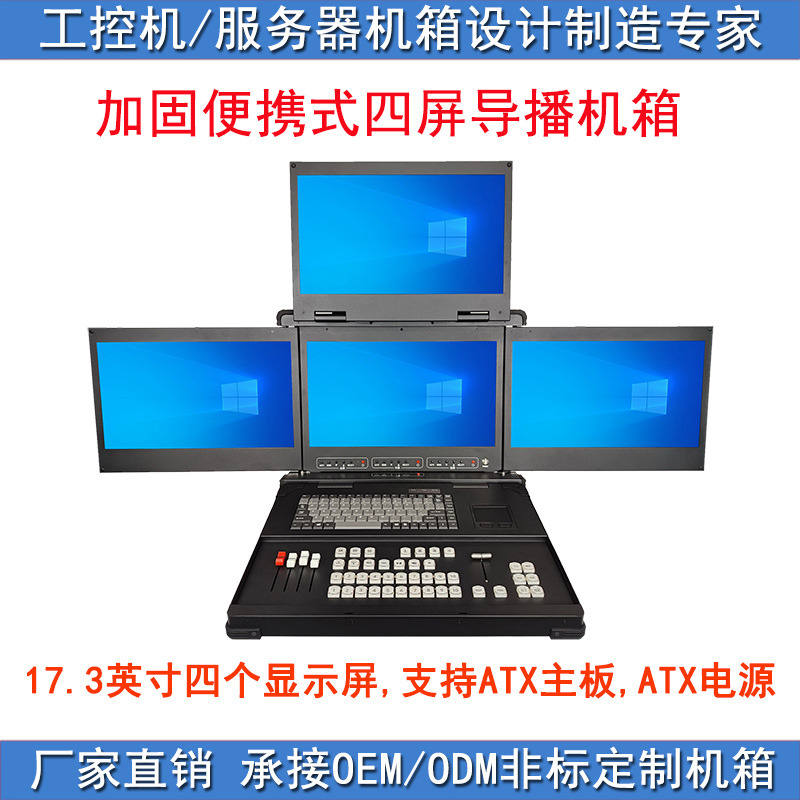 多屏4屏幕17.3寸1080P 导播直播教育培训 手提加固便携式电脑机箱