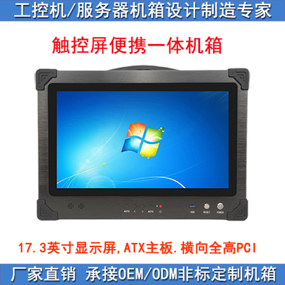 17.3英寸触摸屏机箱导播直播一体机箱装ATX板PC电源便携工控机箱