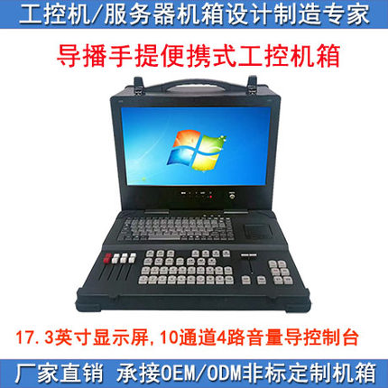 导播直播加固便携电脑工控机箱10通道带vmix软导键盘17寸屏1080P