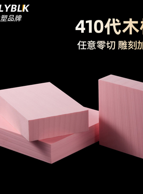 410代木板 红代木材料板材CNC雕刻树脂板吸塑手板材料 玉石DIY